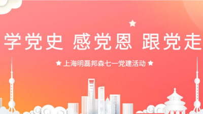 “學(xué)黨史，感黨恩，跟黨走”--上海明磊邦森“七一”主題活動(dòng)