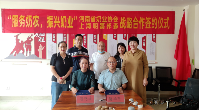 “服務(wù)奶農(nóng)，振興奶業(yè)”河南省奶業(yè)協(xié)會(huì)—上海明磊邦森戰(zhàn)略合作簽約儀式